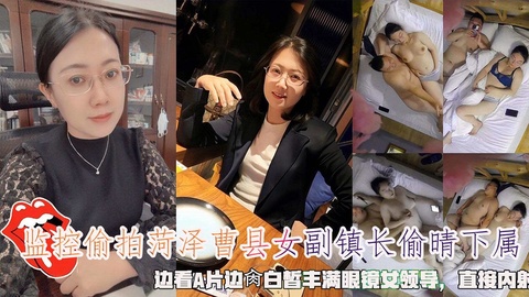 监控偷拍菏泽曹县女副镇长偷晴下属，边看A片边肉眼镜女领导 的封面