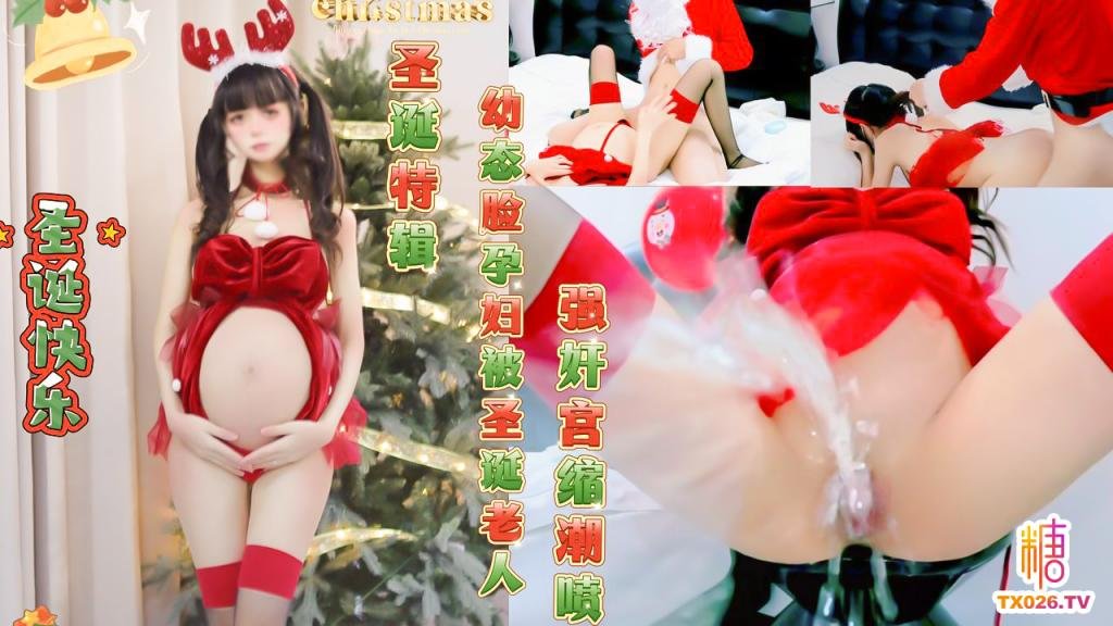 圣诞特辑幼态脸孕妇被圣诞老人强奸宫缩潮喷