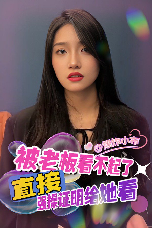 被女老板看不起
