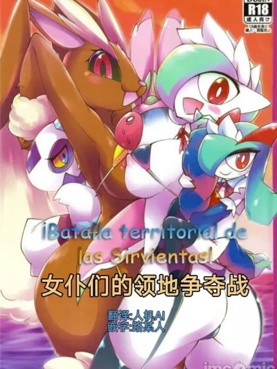 女仆咖啡馆——女仆们的领地之战 [路的个人机翻] [Chinese] (Pokemon) [ikanomaru] のポスター
