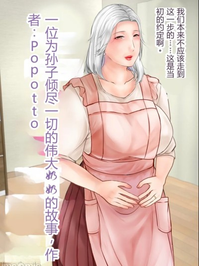 [机翻]为了孙子倾尽一切的奶奶 のポスター