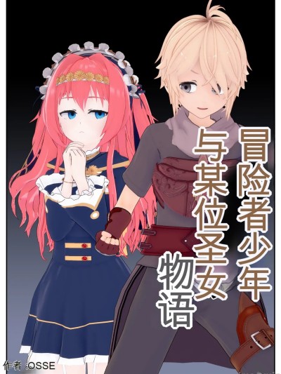 [AI翻译][OSSE]冒险者少年与圣女的故事 のポスター
