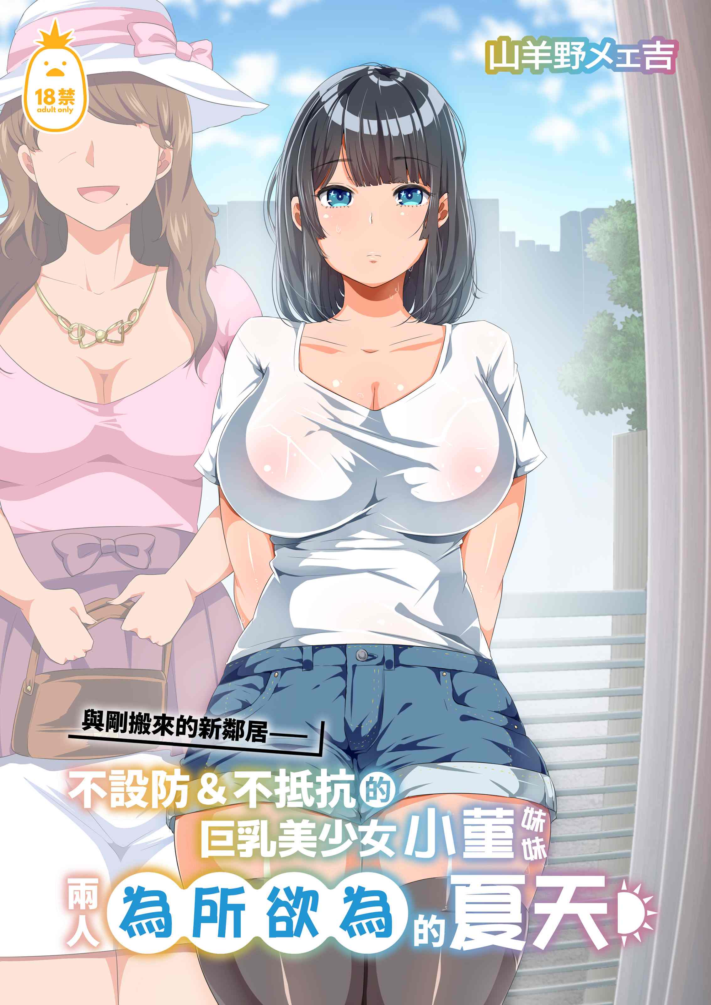Áp phích cho 與剛搬來的新鄰居——不設防＆不抵抗的巨乳美少女小菫妹妹兩人為所欲為的夏天