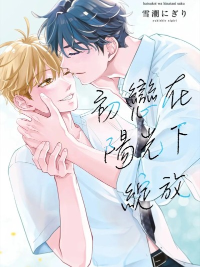 Poster for 初恋在阳光下绽放 [Chinese][全1卷] [雪潮にぎり] 初恋はひなたに咲く︱初恋在阳光下绽放 [Chinese][全1卷]