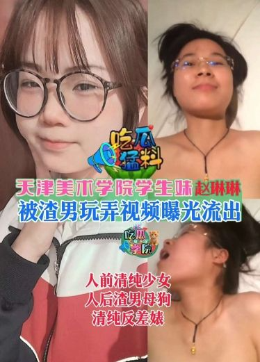 天津美术学院学生妹