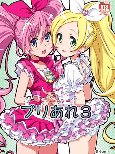Плакат для [あれ屋 (ホーミング)] プリあれ3