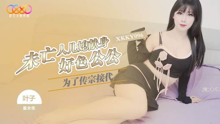 Плакат для 星空无限传媒・XKKY096・为了传宗接代未亡人儿媳献身好色公公・叶子