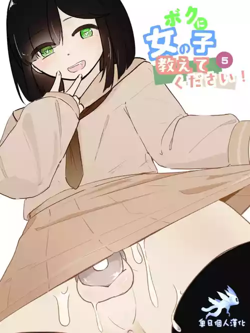 Poster para sa [青。 (トウヱスイ)]ボクに女の子教えてください!- 5[中国翻译]