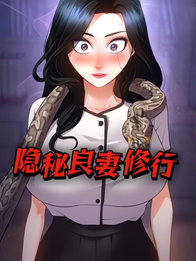 Áp phích cho 隐秘良妻修行