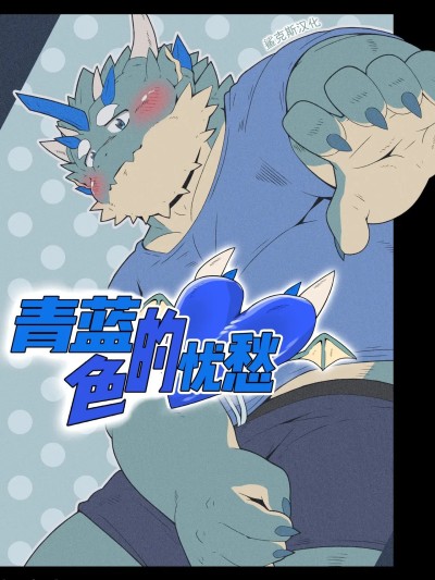 青蓝色的忧郁[赤黄色社 (いっ茶)] ブルートラブル のポスター