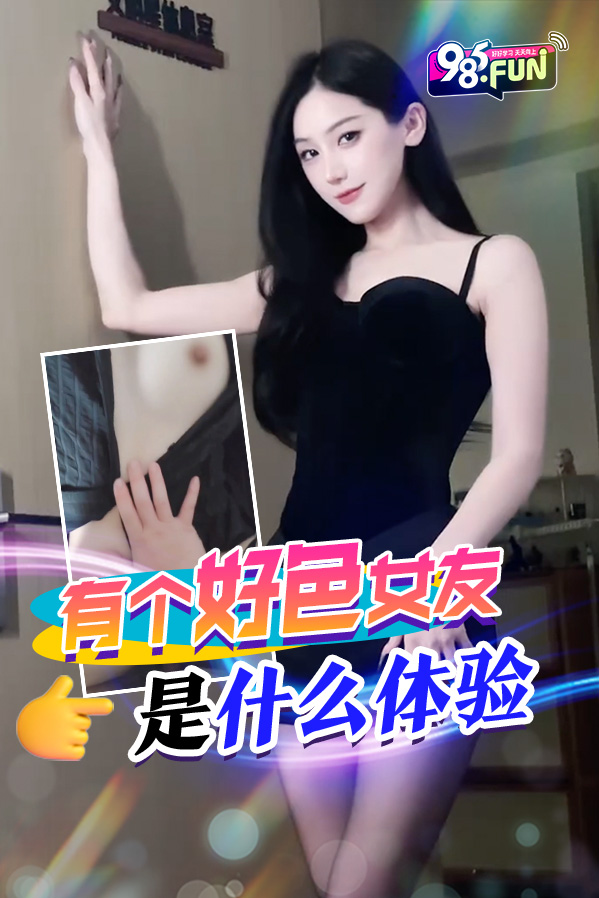 โปสเตอร์สำหรับ 有个好色女友是什么体验