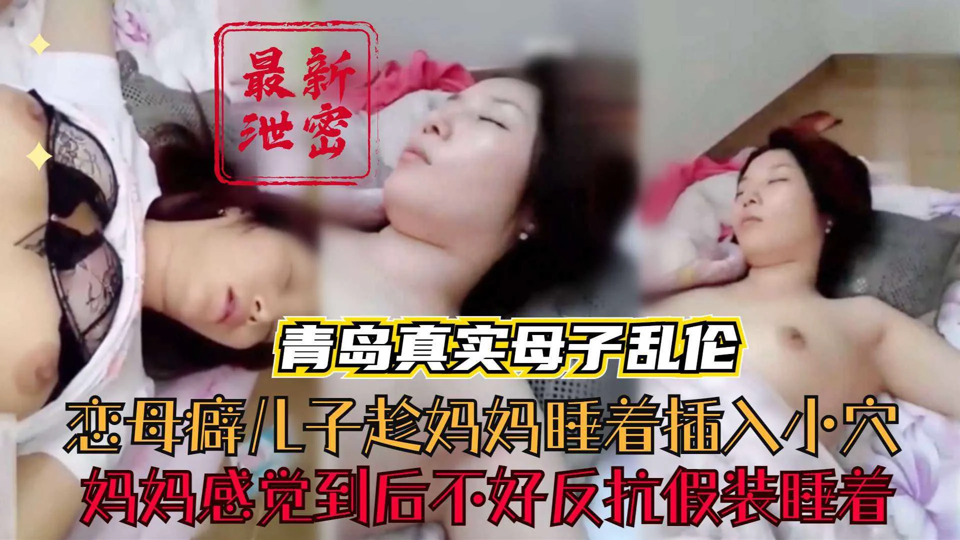母子【青岛真实母子乱伦】恋母癖儿子趁妈妈睡着偷偷插入小穴妈妈感觉倒后不好意思反抗假装睡着 的封面