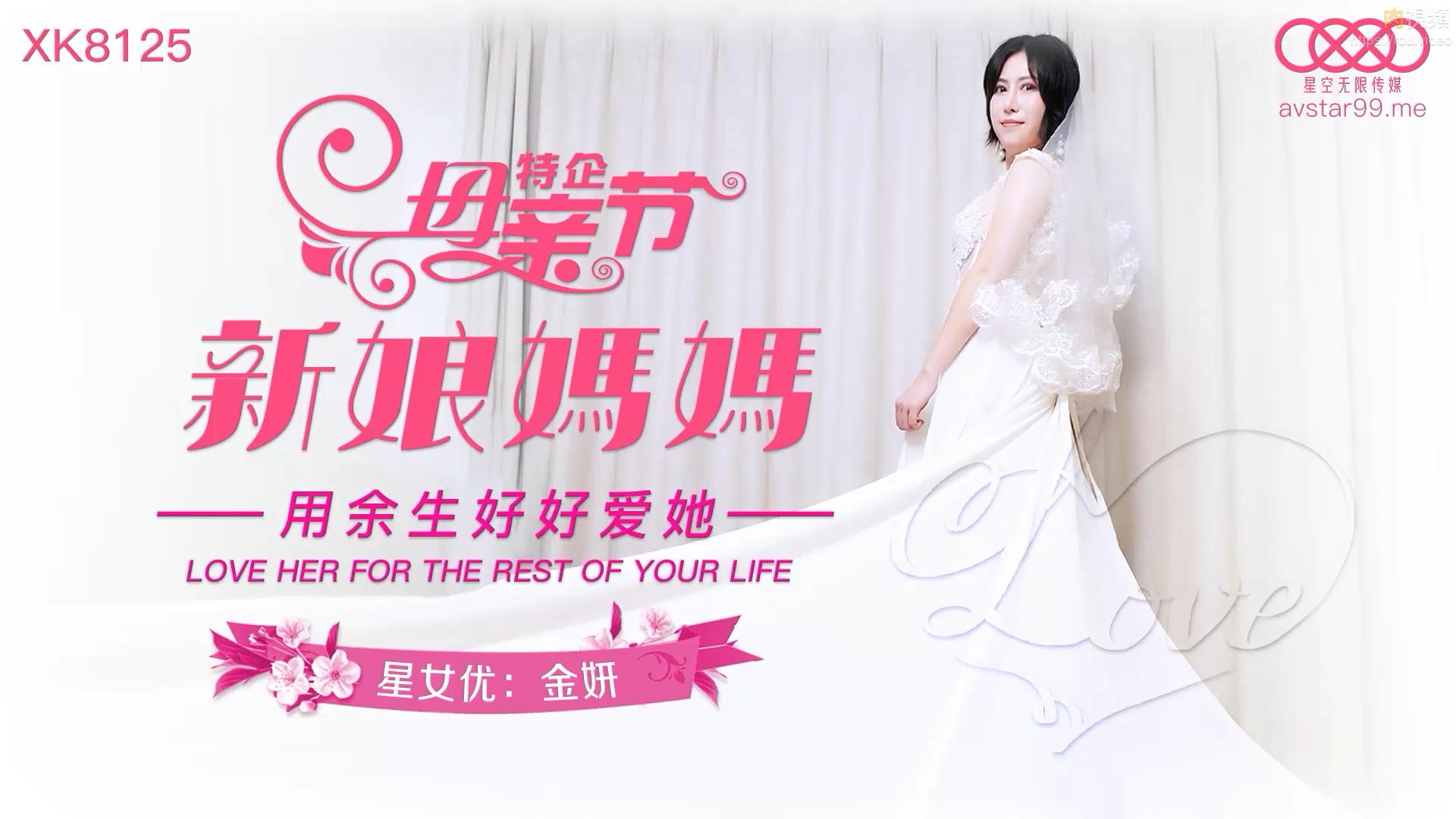 新娘妈妈 金妍 的封面