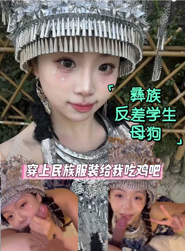 โปสเตอร์สำหรับ 彝族反差母狗 穿上民族服装给网友吃鸡吧 被爆操的时候身上的零件响个不停！