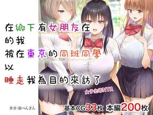 [銀ぺんぎん]田舎に彼女が居る僕を東京のクラスメイトが寝取ろうとして来る。[中国翻译] 포스터