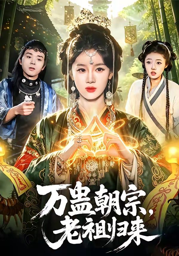 Poster para sa 万蛊朝宗，老祖归来