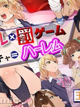 Плакат для 辣妹×惩罚游戏+阴角=后宫!? [Chinese] [琥珀汉化组] [Digital] [Ongoing] [鋼鉄しゃぼん玉 (玉ぼん)] ギャル×罰ゲーム＋陰キャ=ハーレム!?