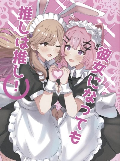 Áp phích cho [sora醬個人漢化](即売会なんてムリムリ!※) [jelly-archive (ゼリーマン)]就算成為了女朋友，我推也還是我推！ （彼女になっても推しは推し!） (わたしが恋人になれるわけないじゃん、ムリムリ!(※ムリじゃなかった!?))