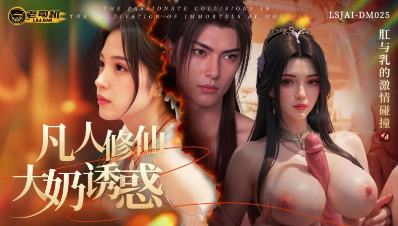Poster para sa 《凡人修仙·大奶诱惑》 - 肛与乳的激情碰撞