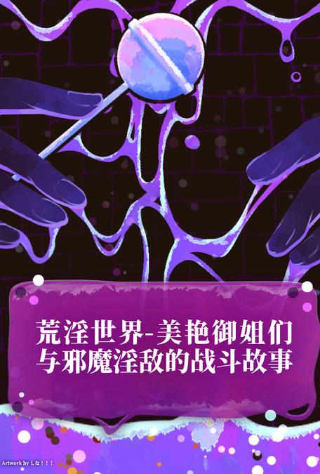 荒淫世界-美艳御姐们与邪魔淫敌的战斗故事 のポスター
