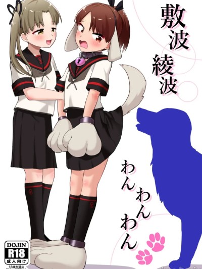 Poster para sa [お解りいただけただろうか (海山そぜ)] 敷波綾波わんわんわん (艦隊これくしょん -艦これ-) [中国翻訳] [DL版]