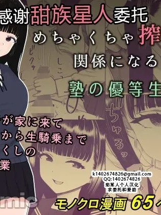 Плакат для 被狠狠榨取的关系 补习班的优等生篇 [甜族星人X茄某人个人汉化] [刈屋 (かりお)] めちゃくちゃ搾られる関係になる話 塾の優等生編 [中国翻訳]