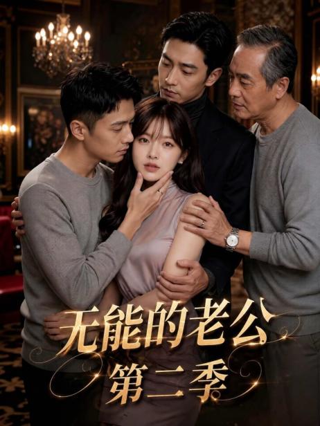 无能的老公第二季 のポスター