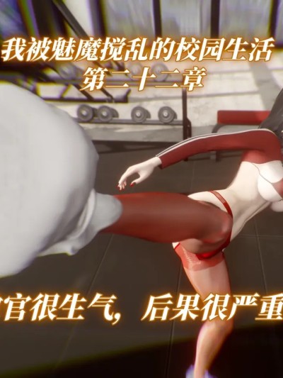 [漫游仙女棒] 我被魅魔搅乱的校园生活 22 のポスター