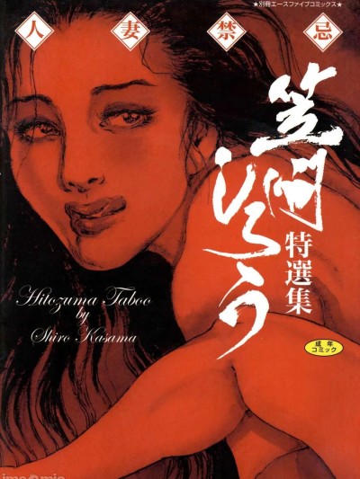 [hugo2233机翻][笠間しろう] 人妻禁忌 的封面