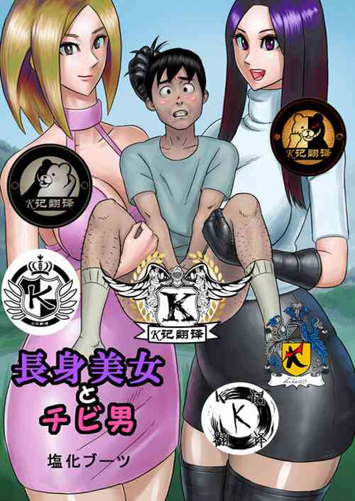 [塩化ブーツ] 長身美女とチビ男 のポスター