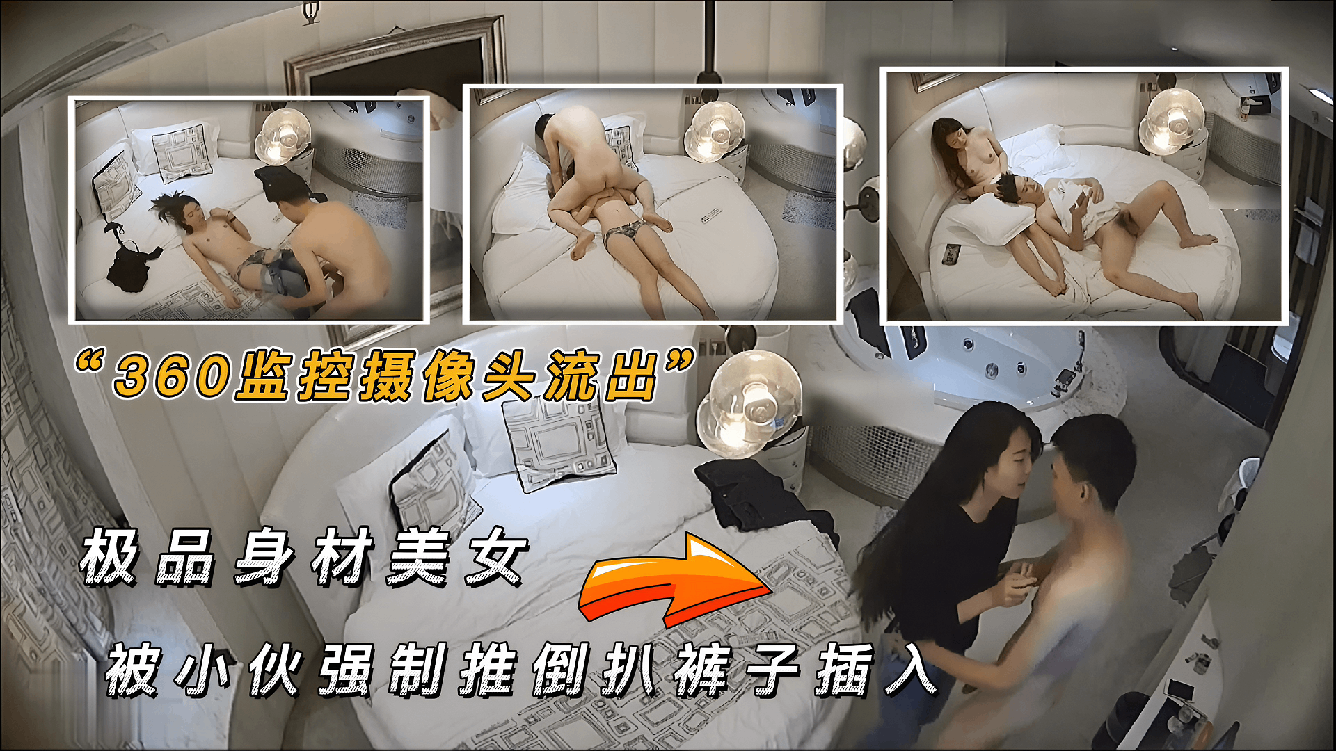 无套内射360监控摄像头流出 极品身材美女 被帅哥推倒扒裤子插入  插几下就开始呻吟不断 포스터