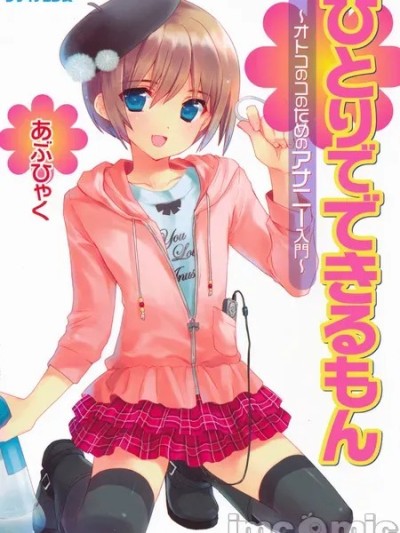 Poster for 一个人也做得到～男孩子的自慰入门～ [Chinese] [あぶひゃく] ひとりでできるもん～オトコのコのためのアナニー入門～