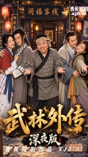 #武林外传 #ai成人短剧 #ai短剧 #香蕉短剧 (2/3)