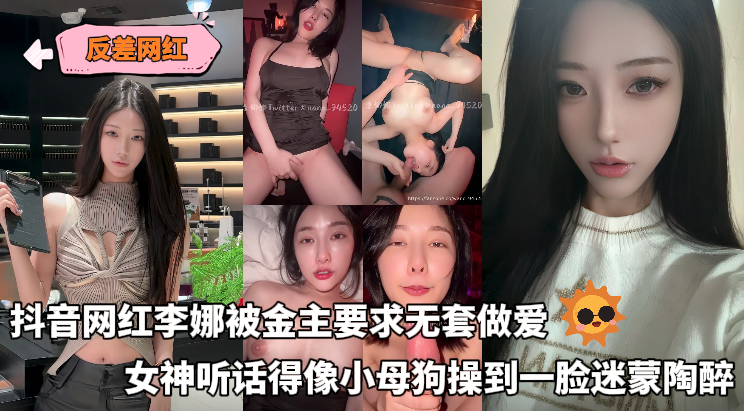 Poster for 反差网红 - 抖音网红李娜被金主要求无套做爱，女神听话得像小母狗操到一脸迷蒙陶醉