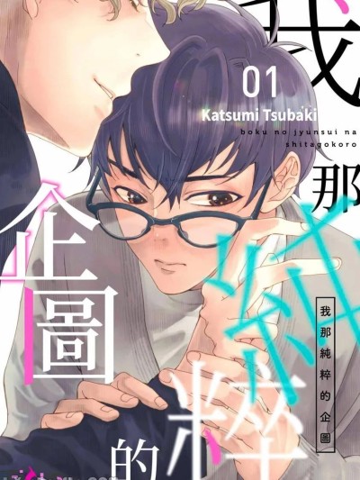 Плакат для 我那纯粹的企图 [Chinese][1-6][完] [椿かつみ] 僕の純粋な下心