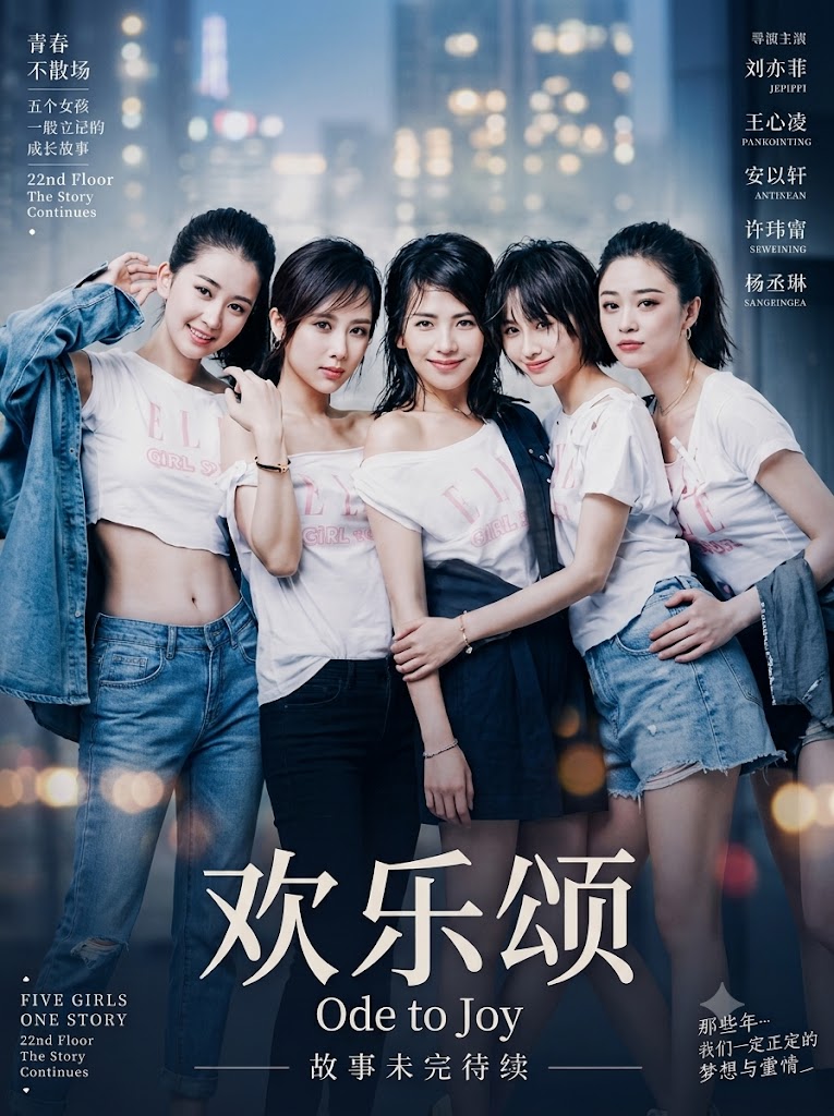 欢乐颂