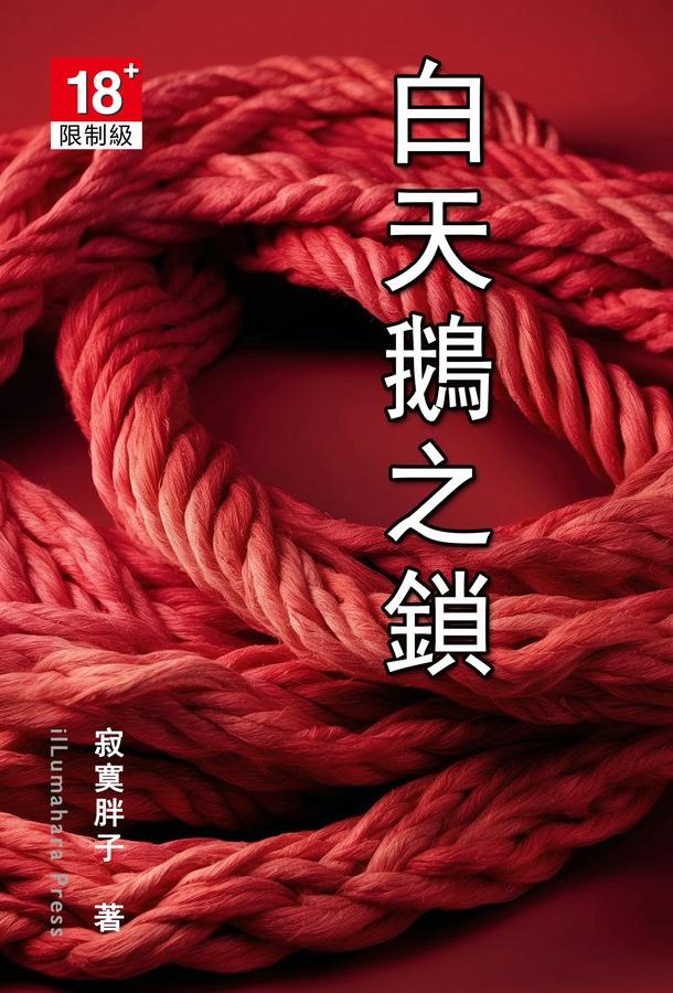 白天鹅之锁 のポスター