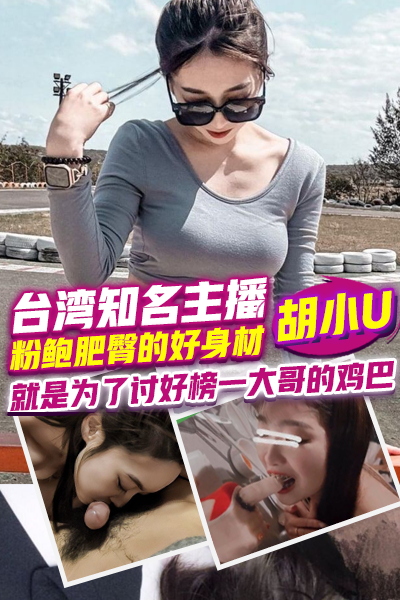 Плакат для 台湾知名主播胡小U保养好粉鲍