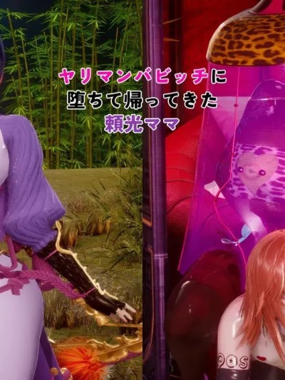 Poster para sa 赖光妈妈如曼巴碧池般归来+extra story+pinup [机翻] [Delightfulw] ヤリマンバビッチに堕ちて帰ってきた頼光ママ+外伝+pinup