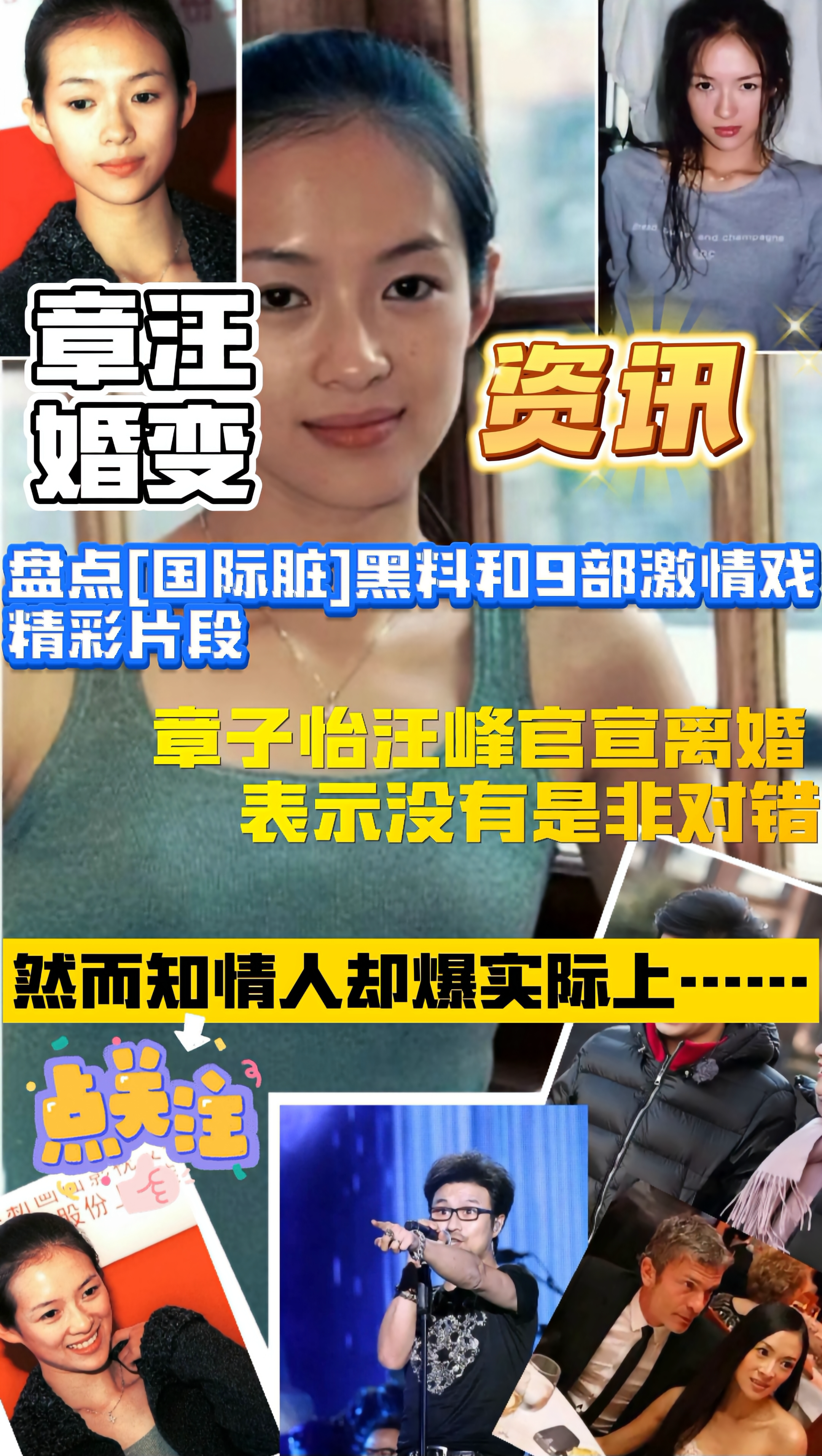 Poster para sa 【章汪婚变】盘点[国际脏]黑料和9部激情戏(全网禁播)精彩片段！致敬章子怡