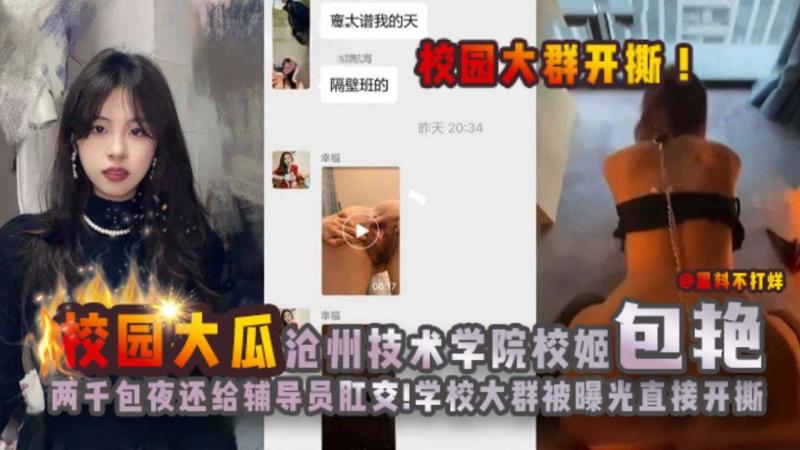 Плакат для 校园大瓜-校园群直接开撕，沧州技术学院母狗被辅导员拿下还主动求肛交！
