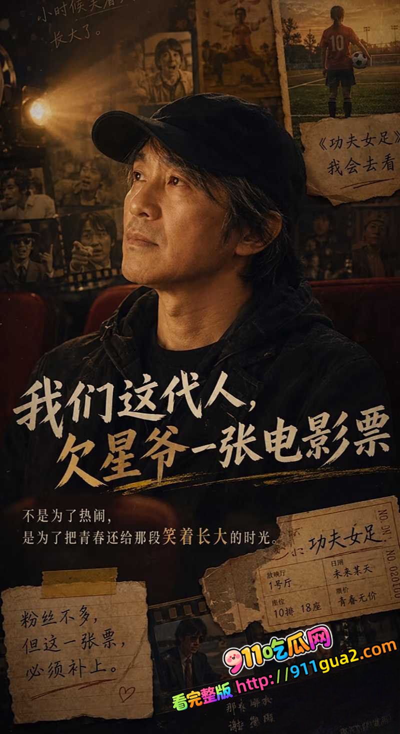 周星驰25年精神续作《功夫女足》 草根女足融合功夫逆袭夺冠 照片1