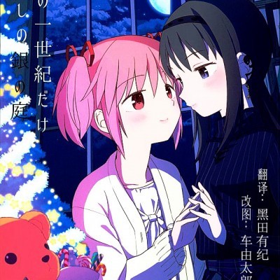 (C89) [ネダオレ (あやね)] ほんの一世紀だけわたしの銀の庭 (魔法少女まどか☆マギカ) のポスター