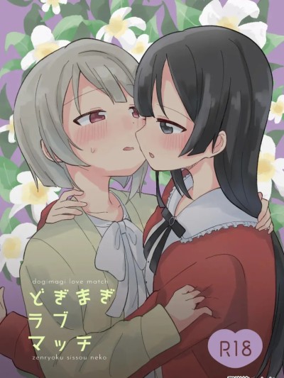 Poster for [yadada個漢] [全力疾走猫 (まっしぐら)] どぎまぎラブマッチ (ラブライブ! 虹ヶ咲学園スクールアイドル同好会) [DL版] [中国翻訳]