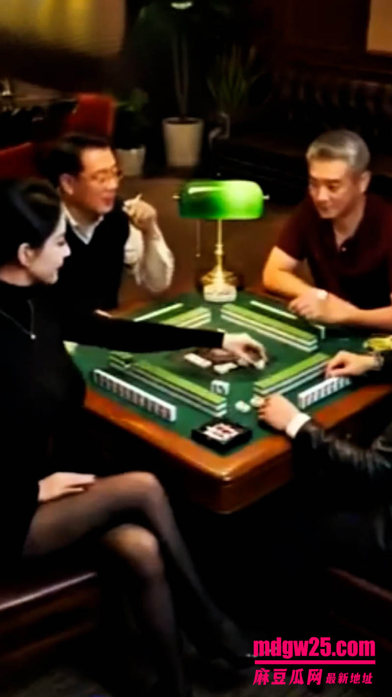 AI成人短剧 棋牌室的美女老板第12集 夜幕下的棋牌室熟女老板独掌全局