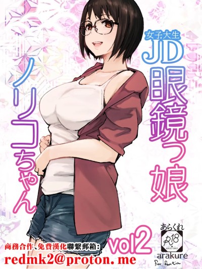 Poster para sa JD眼镜娘诺里子酱 vol.2 (原创)