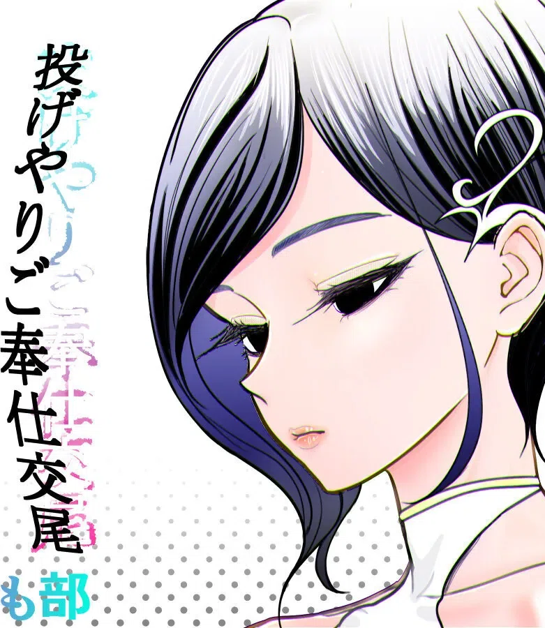投げやりご奉仕交尾_女殺し屋 的封面