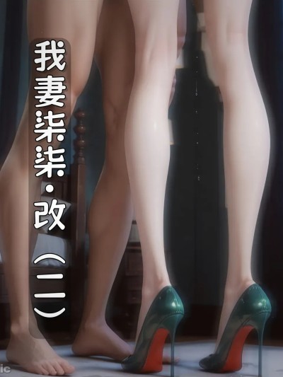 我妻柒柒·改（二） 的封面
