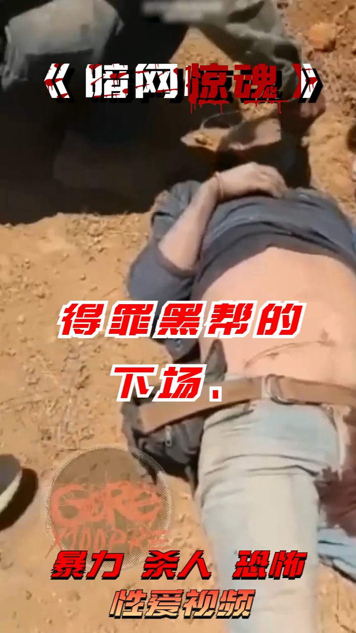 Áp phích cho 得罪黑帮的下场、