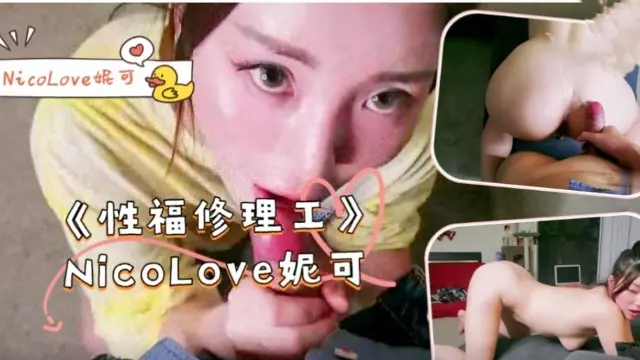 Áp phích cho 【妮可爱】《性福修理工》-NicoLove妮可
